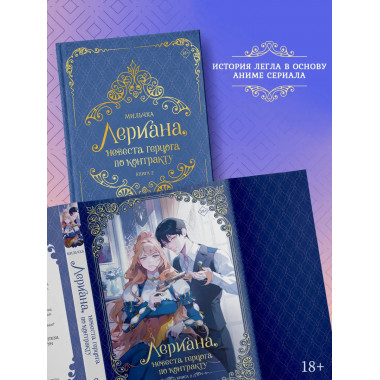 Лериана, невеста герцога по контракту. Книга 2 (новелла).