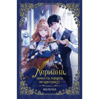 Лериана, невеста герцога по контракту. Книга 2 (новелла).
