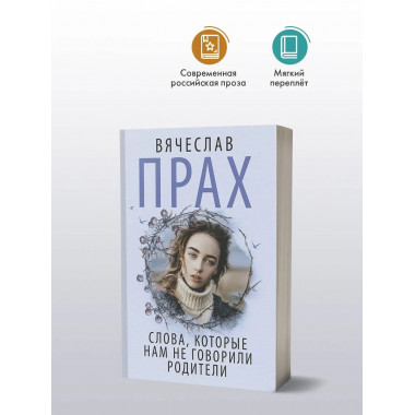 Слова, которые нам не говорили родители.