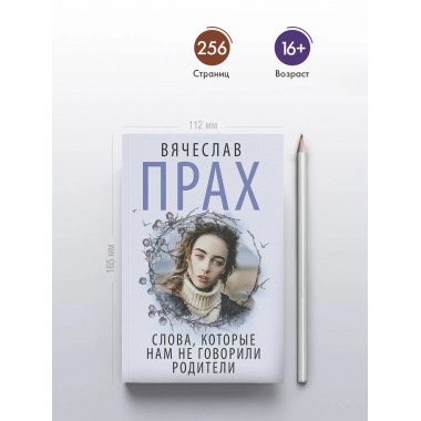 Слова, которые нам не говорили родители.