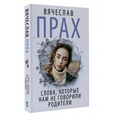 Слова, которые нам не говорили родители.