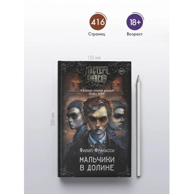 Мальчики в долине.