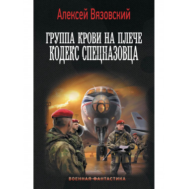 Группа крови на плече. Кодекс спецназовца.