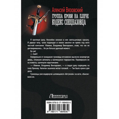 Группа крови на плече. Кодекс спецназовца.