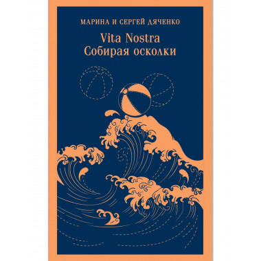 Vita nostra: Собирая осколки.