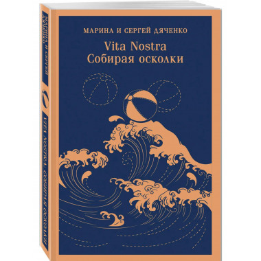 Vita nostra: Собирая осколки.