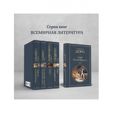 Граф Монте-Кристо. Том 1 (с иллюстрациями).