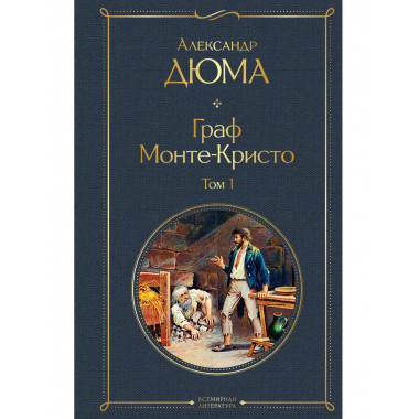 Граф Монте-Кристо. Том 1 (с иллюстрациями).