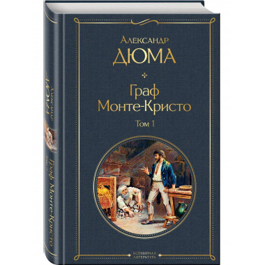 Граф Монте-Кристо. Том 1 (с иллюстрациями).