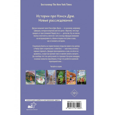 Нэнси Дрю и расследование в спа-центре.