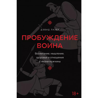 Пробуждение воина.