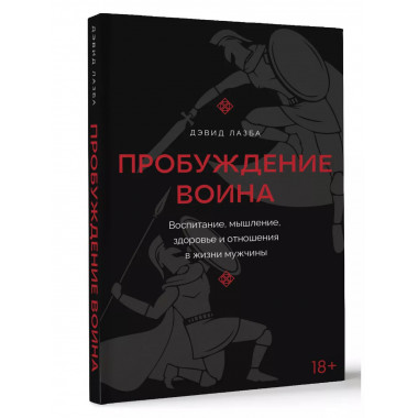 Пробуждение воина.