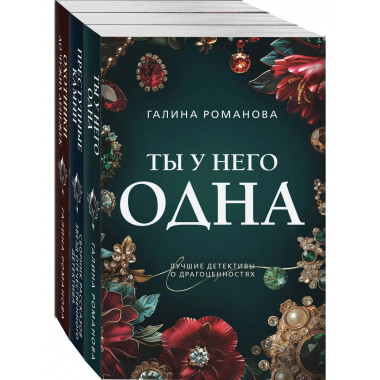 Ты у него одна +Преступные камни + Охотники до чужих денежек
