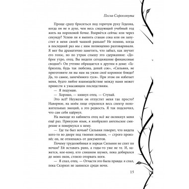 Песнь Сорокопута.