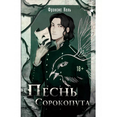 Песнь Сорокопута.
