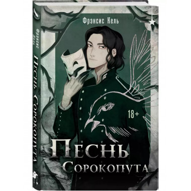 Песнь Сорокопута.