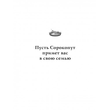 Песнь Сорокопута.