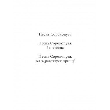 Песнь Сорокопута.