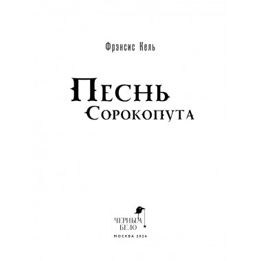 Песнь Сорокопута.