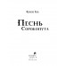 Песнь Сорокопута.