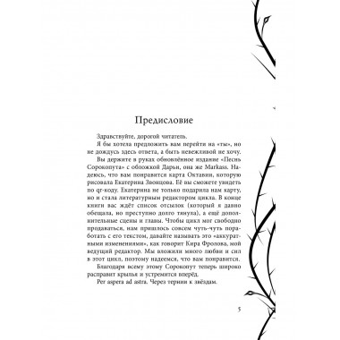 Песнь Сорокопута.