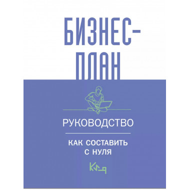 Бизнес-план. Руководство как составить с нуля.