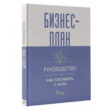 Бизнес-план. Руководство как составить с нуля.
