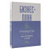 Бизнес-план. Руководство как составить с нуля.