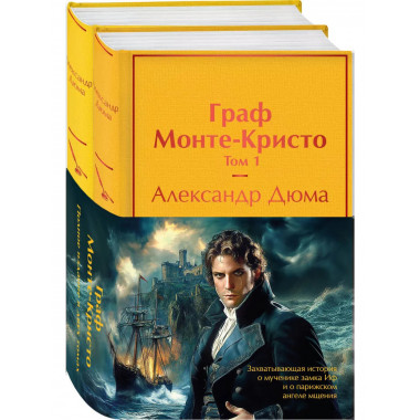 Комплект Граф Монте-Кристо (в 2-х томах с полусупером).