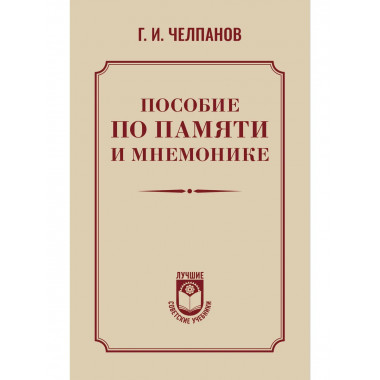 Пособие по памяти и мнемонике.