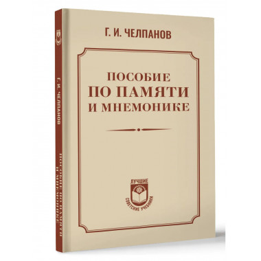 Пособие по памяти и мнемонике.