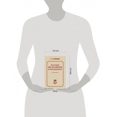 Пособие по памяти и мнемонике.