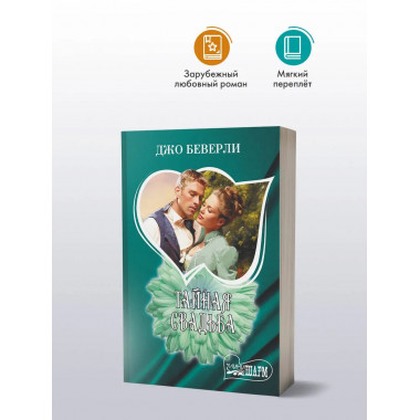 Тайная свадьба.