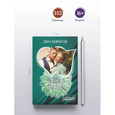 Тайная свадьба.