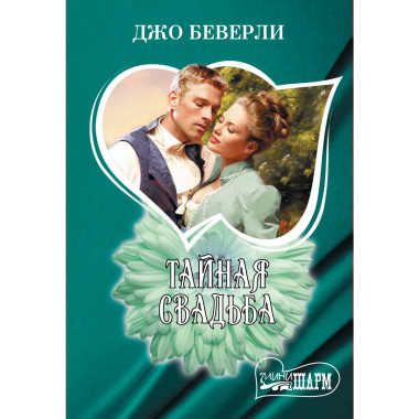 Тайная свадьба.