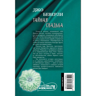 Тайная свадьба.