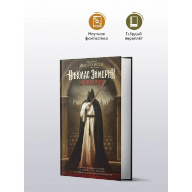 Николас Эймерик, инквизитор.