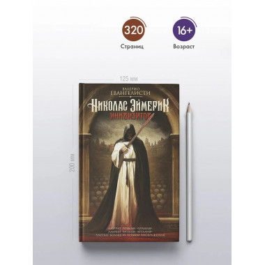 Николас Эймерик, инквизитор.