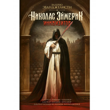 Николас Эймерик, инквизитор.