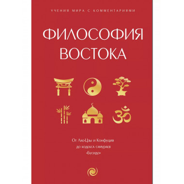 Философия Востока: с пояснениями и комментариями.