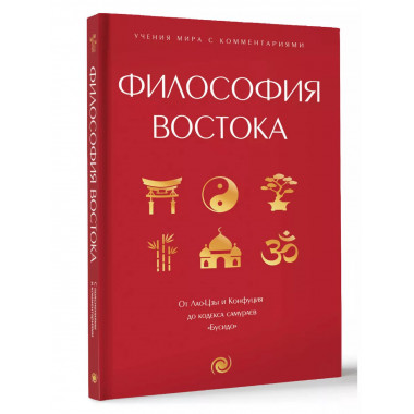Философия Востока: с пояснениями и комментариями.