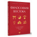 Философия Востока: с пояснениями и комментариями.