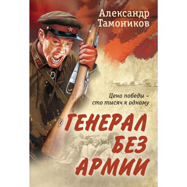 Генерал без армии.