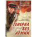 Генерал без армии.