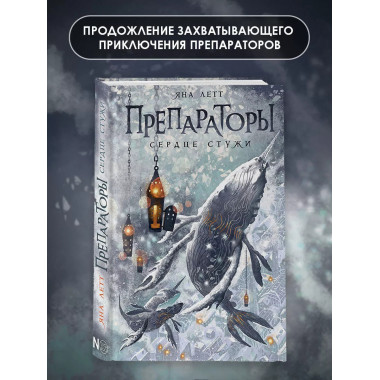 Препараторы. Сердце Стужи.