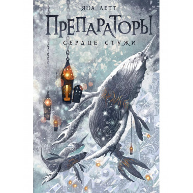 Препараторы. Сердце Стужи.