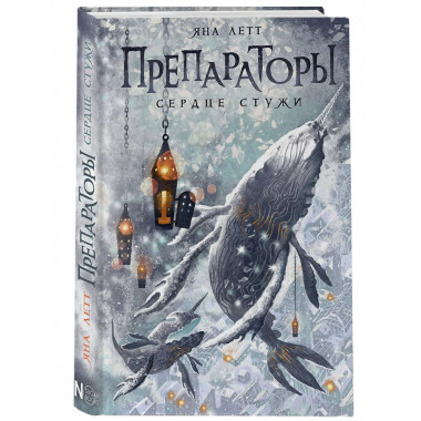 Препараторы. Сердце Стужи.