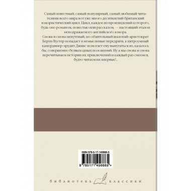 Дживс, вы - гений! Ваша взяла, Дживс! Фамильная честь Вустер