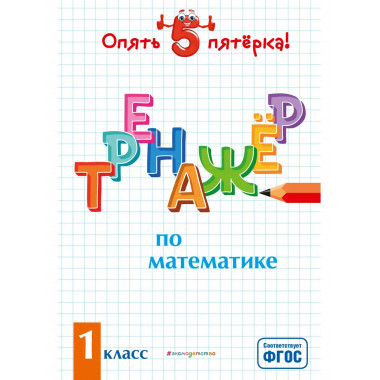 Тренажер по математике. 1 класс.