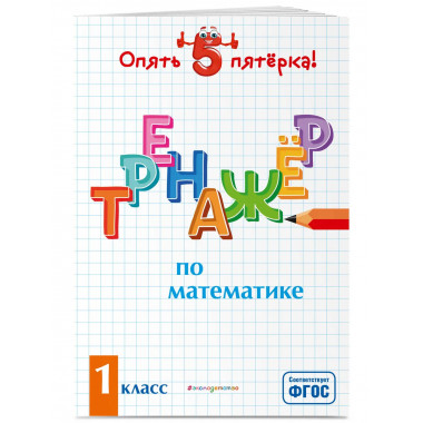 Тренажер по математике. 1 класс.
